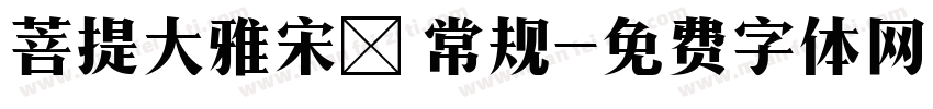 菩提大雅宋㊣ 常规字体转换
